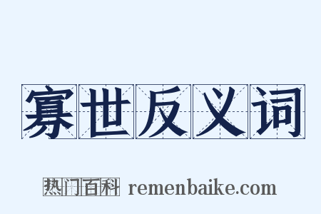 寡世反义词是什么意思的图片